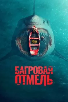 Багровая отмель смотреть онлайн