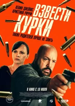 Взвести курки смотреть онлайн